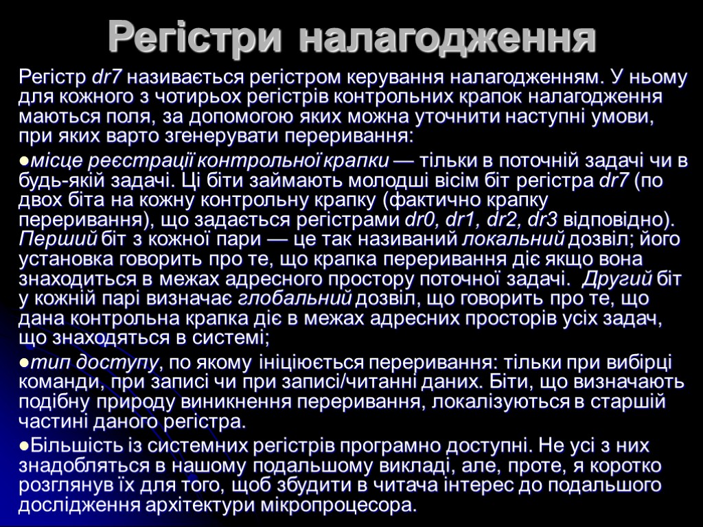 Регістри налагодження Регістр dr7 називається регістром керування налагодженням. У ньому для кожного з чотирьох